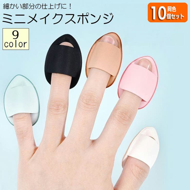10個セット メイクスポンジ 指用 | PlusNao | 詳細画像1 