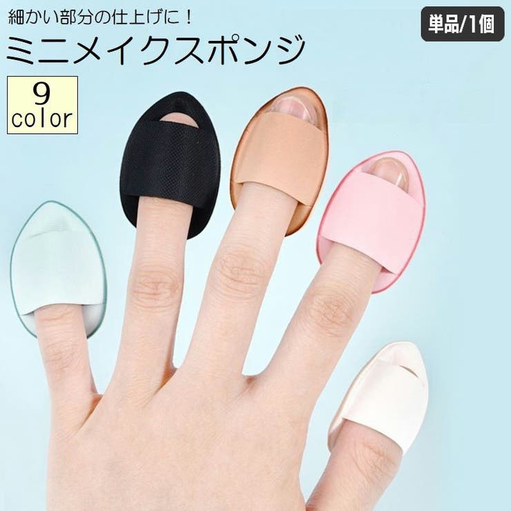 メイクスポンジ 指用 単品 | PlusNao | 詳細画像1 