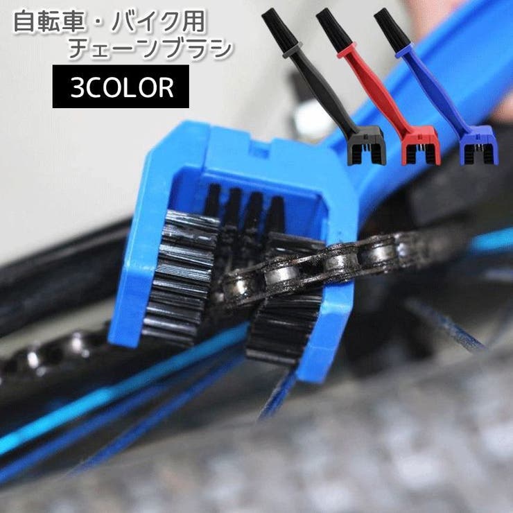 チェーンブラシ 自転車 バイク | PlusNao | 詳細画像1 