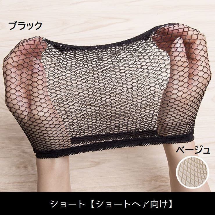 ウィッグネット かつら装着用ネット 下地網 | PlusNao | 詳細画像10 