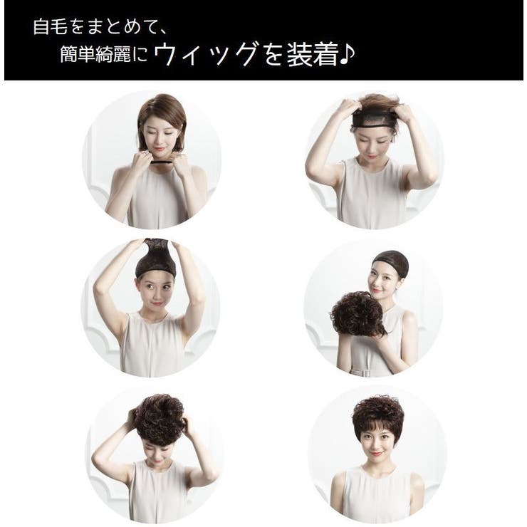 ウィッグネット かつら装着用ネット 下地網 | PlusNao | 詳細画像7 