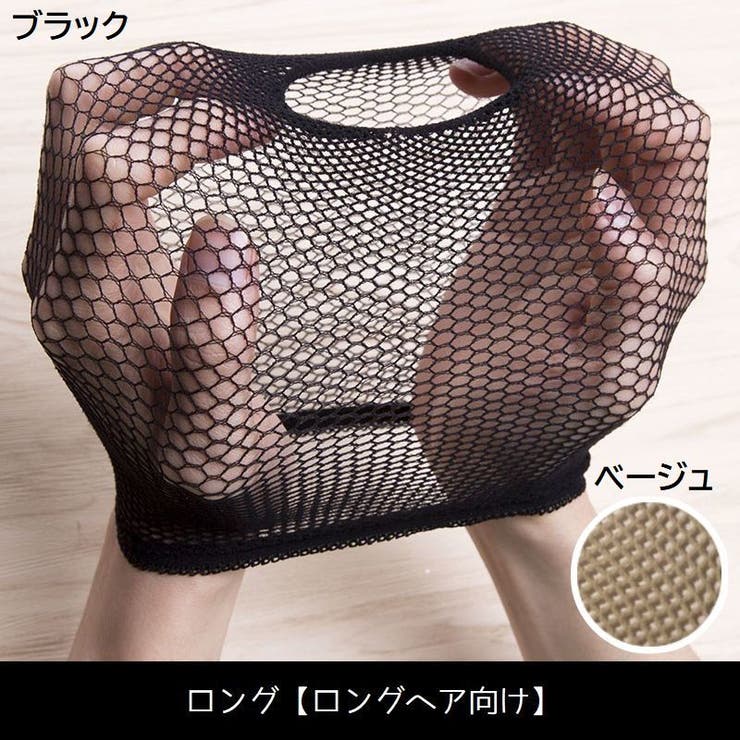 ウィッグネット かつら装着用ネット 下地網 | PlusNao | 詳細画像9 