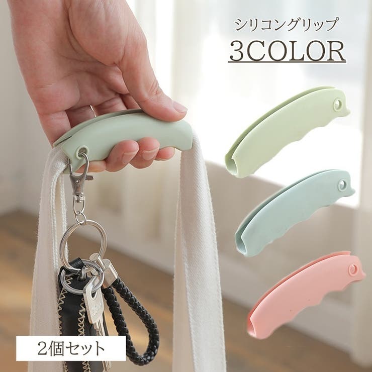 買い物グリップ 2個セット シリコングリップ | PlusNao | 詳細画像1 