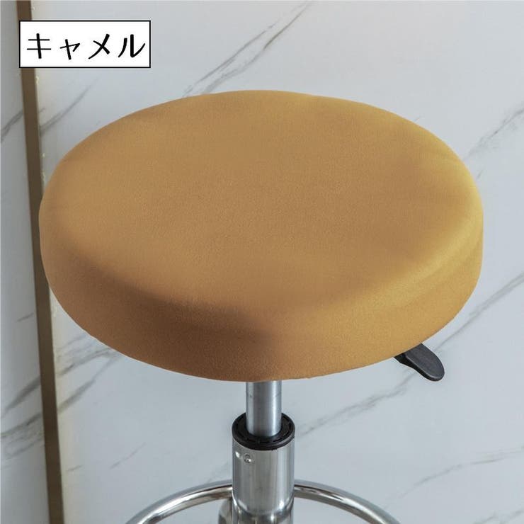 チェアカバー 丸椅子カバー スツールカバー | PlusNao | 詳細画像12 