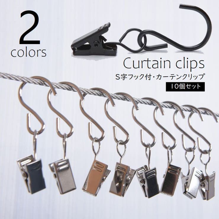カーテンクリップ 10個セット フック付 | PlusNao | 詳細画像1 