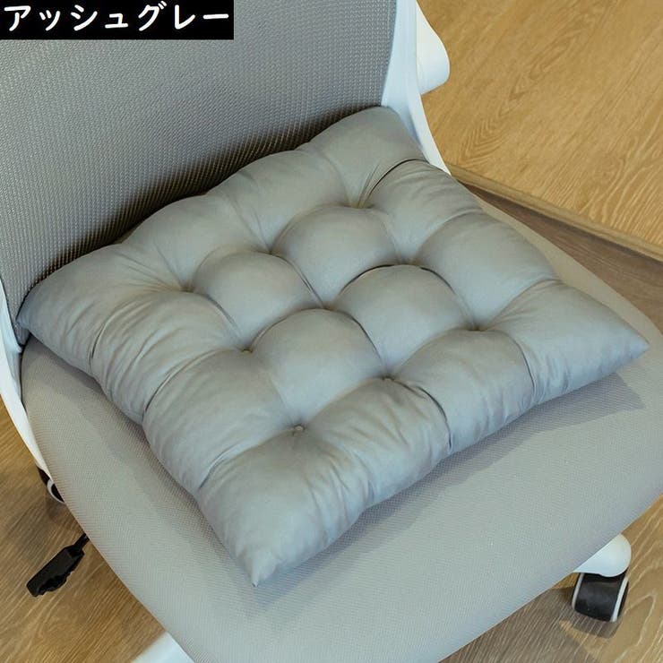 シートクッション フロアクッション チェアパッド | PlusNao | 詳細画像15 