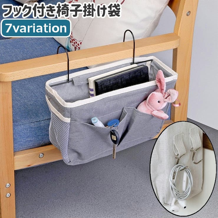 椅子掛け袋 サイドポケット 小物入れ | PlusNao | 詳細画像1 