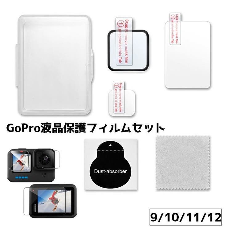 液晶保護フィルムセット GoPro 9 | PlusNao | 詳細画像1 