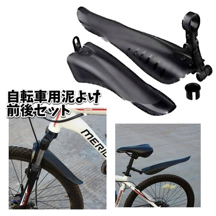 自転車用泥よけ フェンダー 前後セット | PlusNao | 詳細画像1 