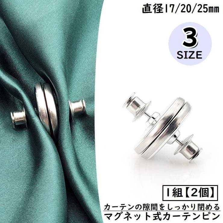 カーテンピン カーテン留め 1組2個 | PlusNao | 詳細画像1 