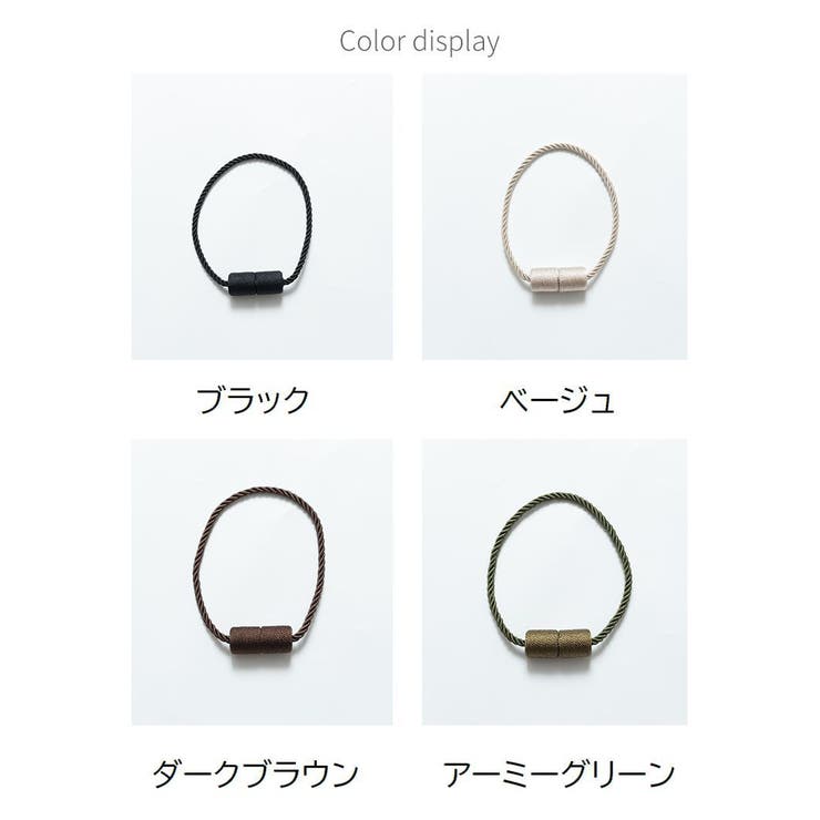 カーテンタッセル 2個セット マグネット | PlusNao | 詳細画像17 