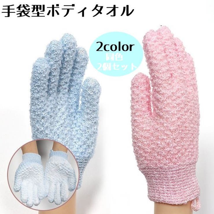 手袋型入浴タオル 同色2個セット お風呂 | PlusNao | 詳細画像1 