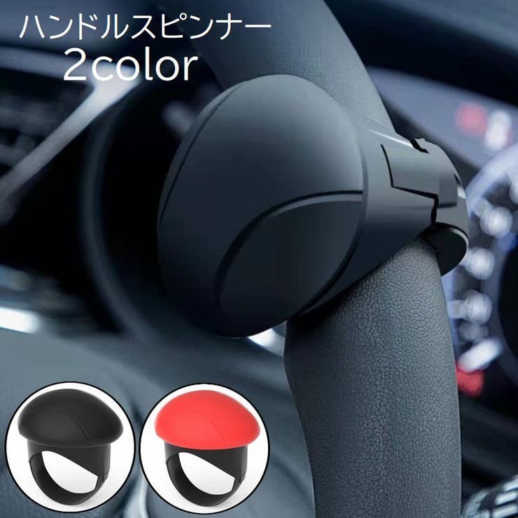 ハンドルスピンナー 車用品 カー用品 | PlusNao | 詳細画像1 