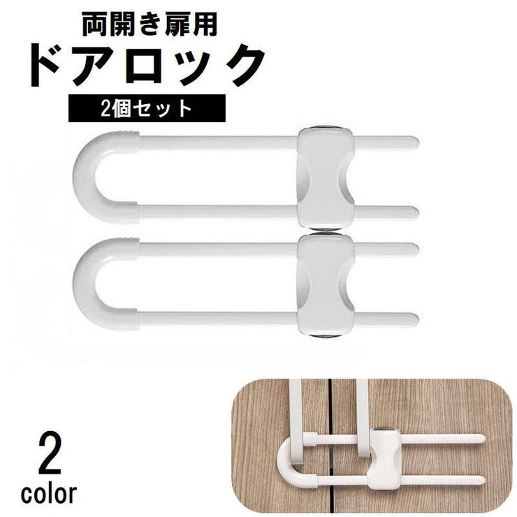 ドアロック 2個セット チャイルドロック | PlusNao | 詳細画像1 