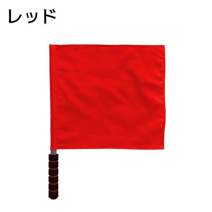 審判旗 ラインズマン旗 レフェリーフラッグ | PlusNao | 詳細画像5 