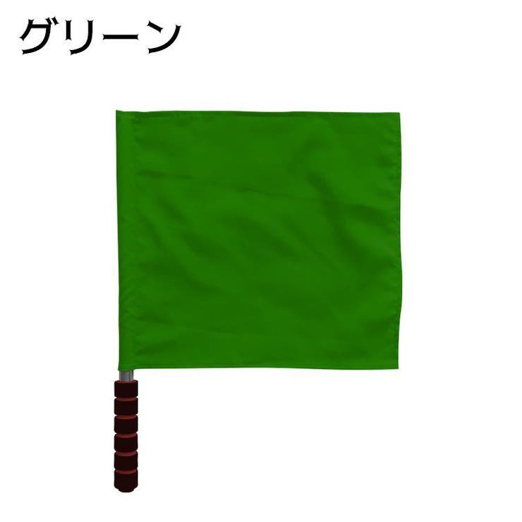 審判旗 ラインズマン旗 レフェリーフラッグ | PlusNao | 詳細画像6 