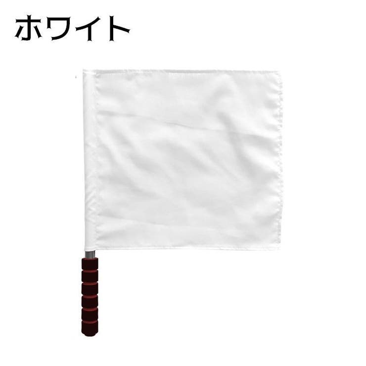 審判旗 ラインズマン旗 レフェリーフラッグ | PlusNao | 詳細画像7 