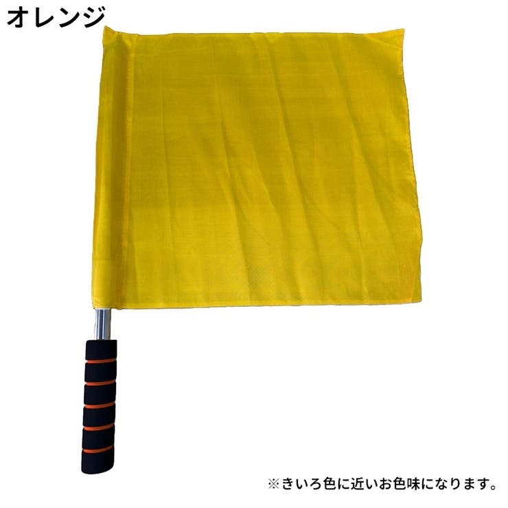 審判旗 ラインズマン旗 レフェリーフラッグ | PlusNao | 詳細画像8 