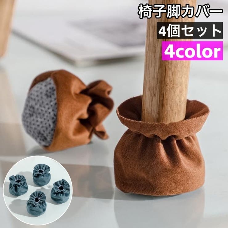 椅子脚カバー チェアソックス 4個セット | PlusNao | 詳細画像1 