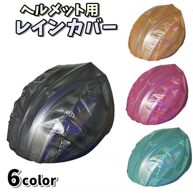 レインカバー ヘルメット用 防水ヘルメットカバー | PlusNao | 詳細画像1 