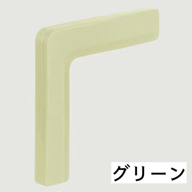 コーナークッション コーナーガード L字型 | PlusNao | 詳細画像17 