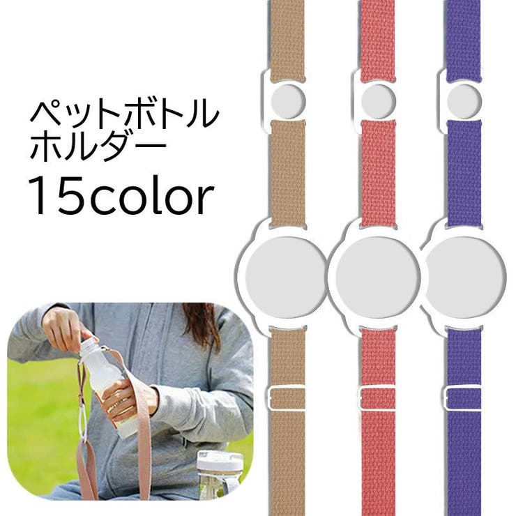 ペットボトルホルダー 水筒ホルダー ドリンクホルダー | PlusNao | 詳細画像1 