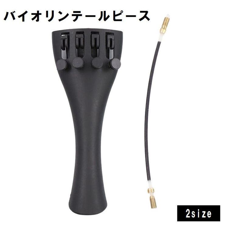 バイオリンテールピース テールガット付き 4 | PlusNao | 詳細画像1 