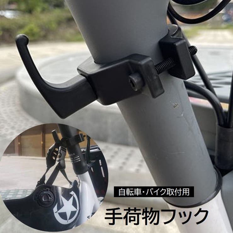 ハンドルフック 自転車 バイク | PlusNao | 詳細画像1 