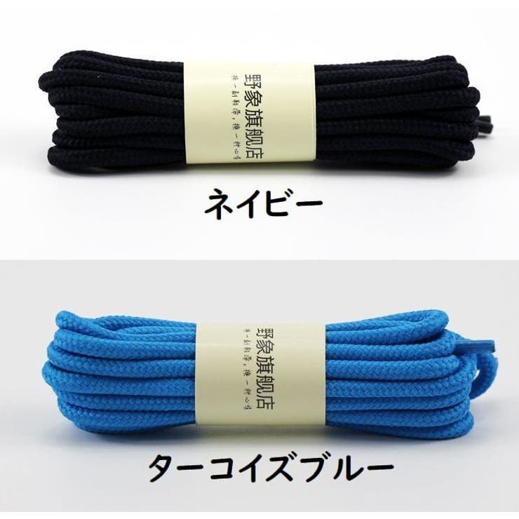 靴紐 120と150cm 靴ひも | PlusNao | 詳細画像11 