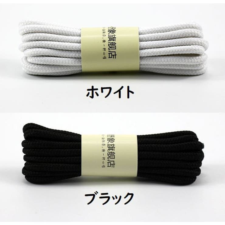 靴紐 120と150cm 靴ひも | PlusNao | 詳細画像8 