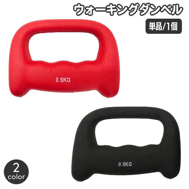 ダンベル ウォーキングダンベル 単品 | PlusNao | 詳細画像1 