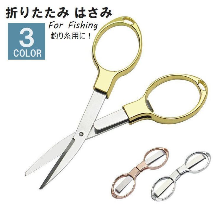 折りたたみはさみ 小型はさみ フィッシング用品 | PlusNao | 詳細画像1 