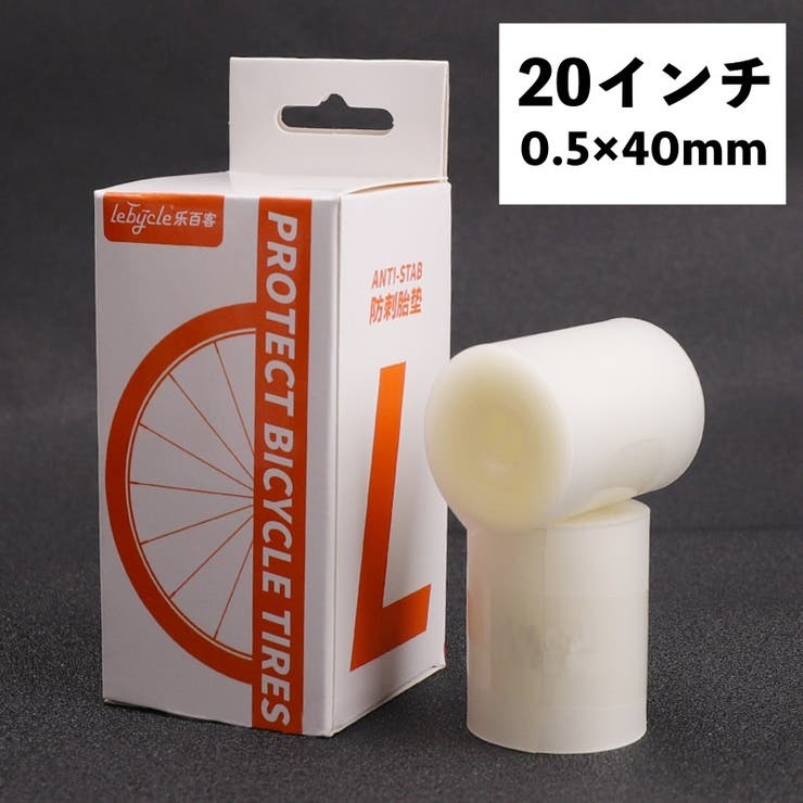 自転車タイヤライナー 2個セット インナーチューブ | PlusNao | 詳細画像7 