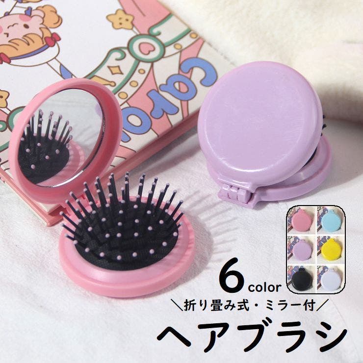 ヘアブラシ ミラー付き 折りたたみ式 | PlusNao | 詳細画像1 