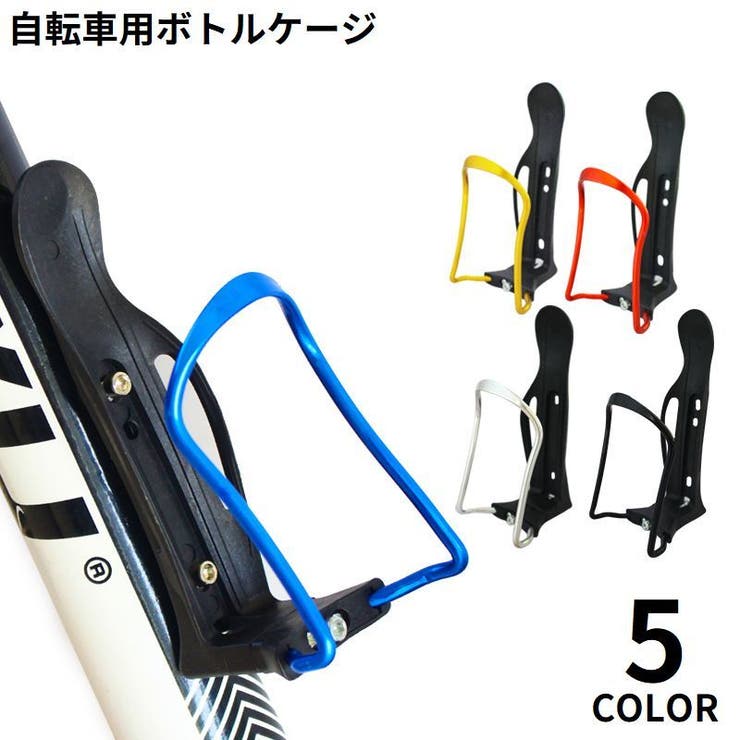 自転車用ボトルケージ アルミ合金製 軽量 | PlusNao | 詳細画像1 