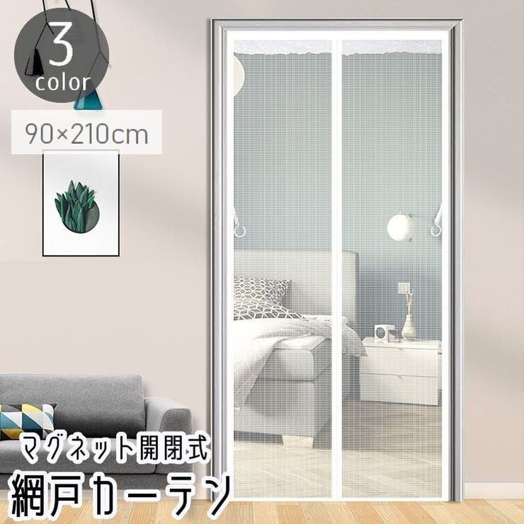 網戸カーテン 玄関網戸 マグネット式 | PlusNao | 詳細画像1 