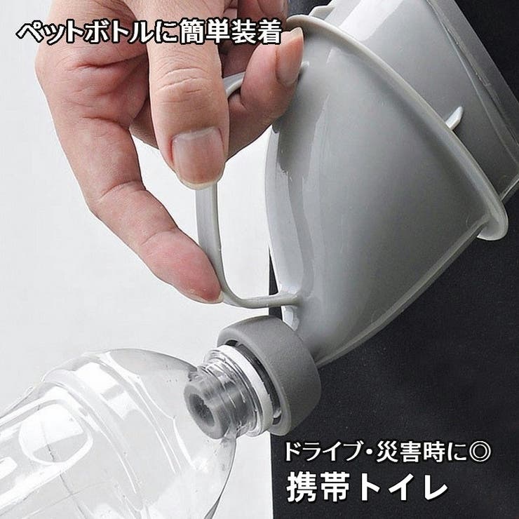 携帯トイレ 簡易トイレ ペットボトルが使える | PlusNao | 詳細画像1 