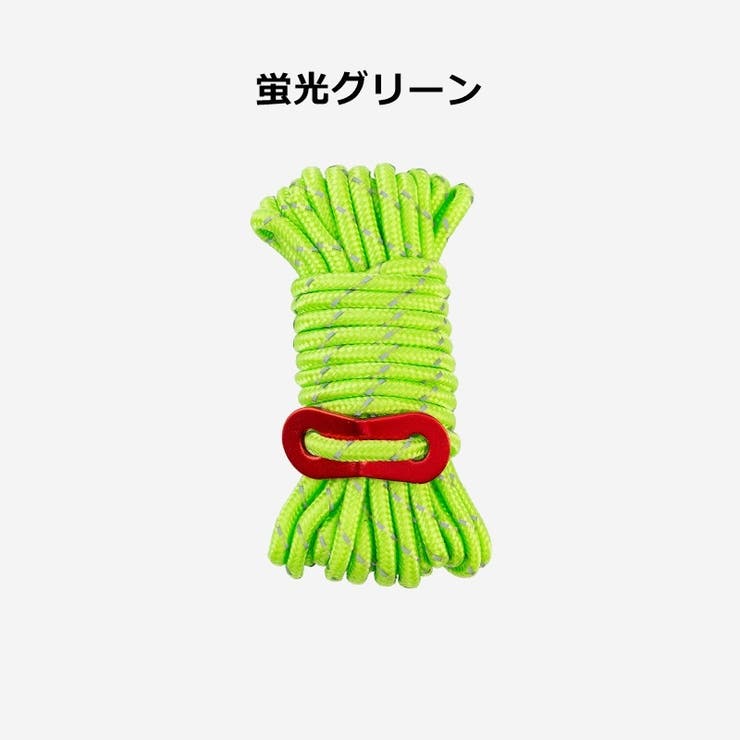 テントロープ 4m 4mm | PlusNao | 詳細画像13 