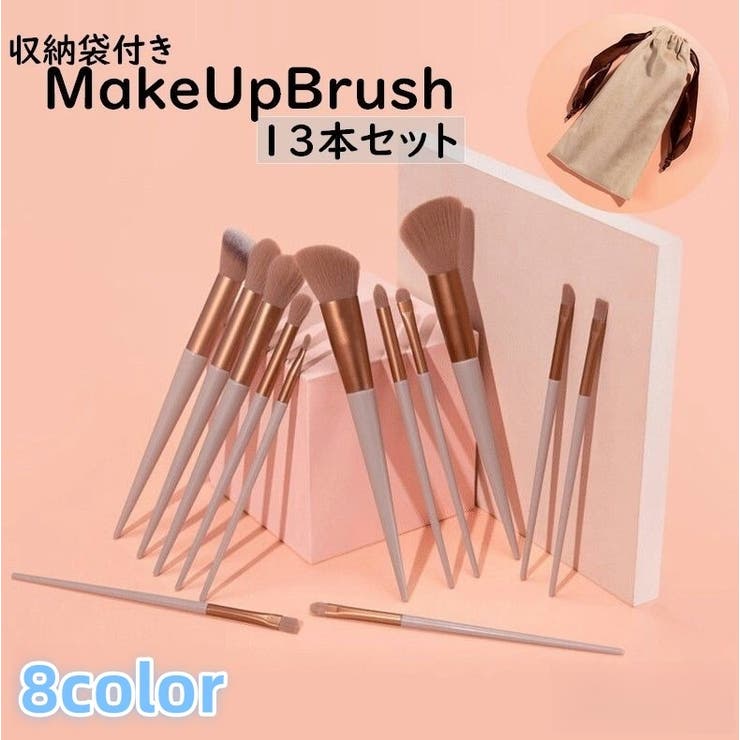 メイクブラシセット 13本セット 収納袋付き | PlusNao | 詳細画像1 