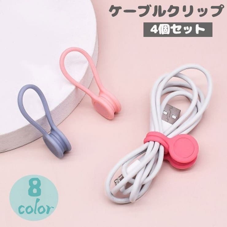 ケーブルクリップ コードクリップ 4個セット | PlusNao | 詳細画像1 
