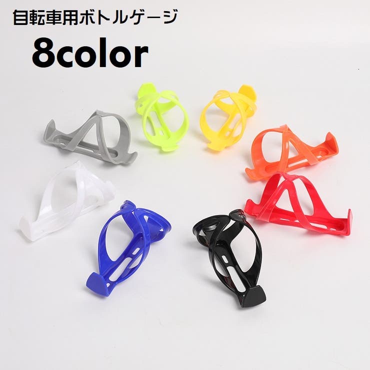 ボトルゲージ ドリンクホルダー 自転車 | PlusNao | 詳細画像1 