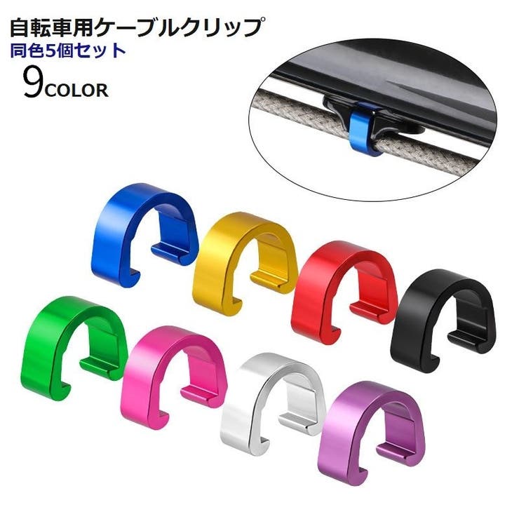 自転車用ケーブルクリップ C型 同色5個セット | PlusNao | 詳細画像1 