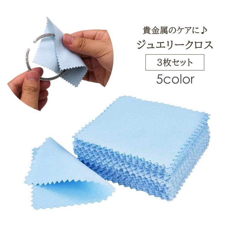 ジュエリークロス 3枚セット お手入れ | PlusNao | 詳細画像1 