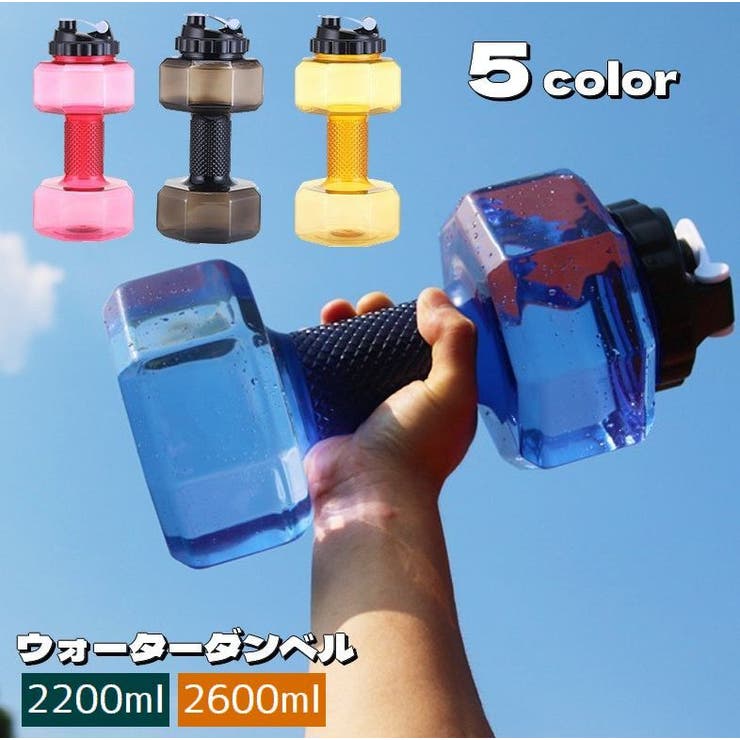 ダンベル ウォーターダンベル 2200ml | PlusNao | 詳細画像1 