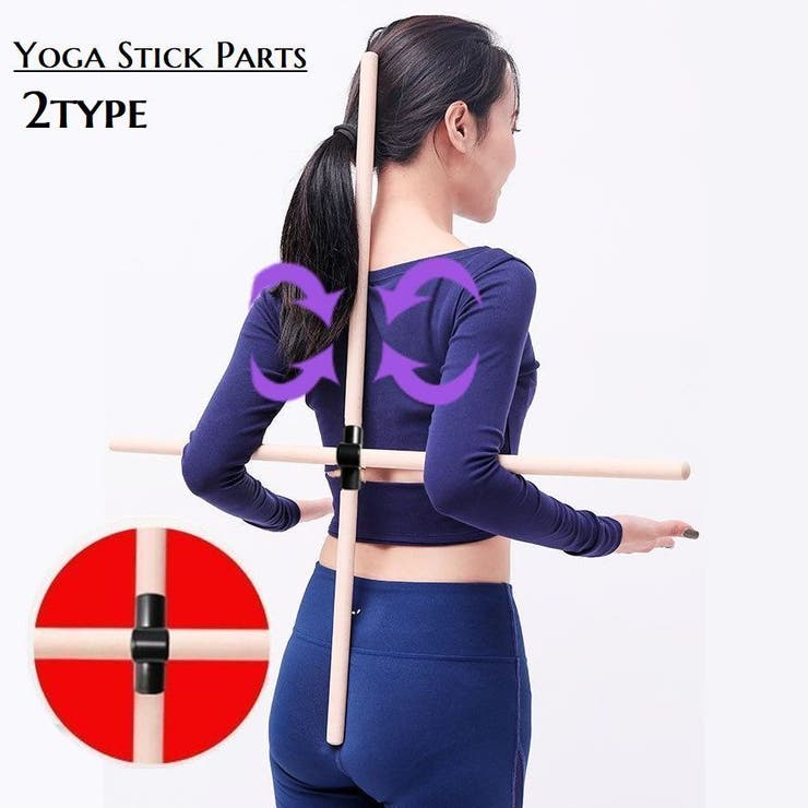 ストレッチグッズ ヨガスティック用留め具 ドッキング部品 | PlusNao | 詳細画像1 