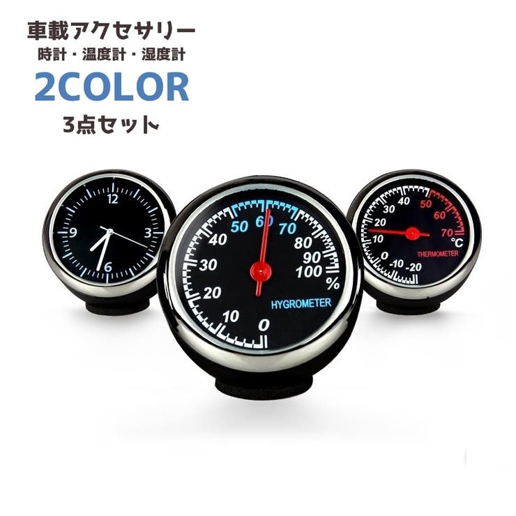 カー用品 カーアクセサリー 3点セット | PlusNao | 詳細画像1 