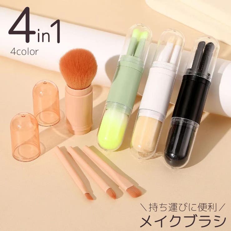 メイクブラシ 多機能4in1 化粧筆 | PlusNao | 詳細画像1 