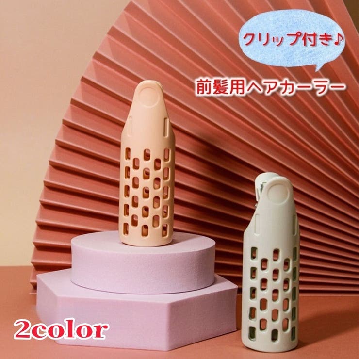 ヘアカーラー クリップ付き 単品 | PlusNao | 詳細画像1 