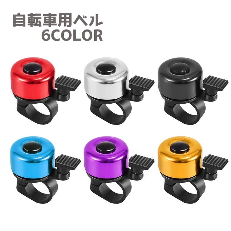 自転車ベル サイクルベル 自転車用アクセサリー | PlusNao | 詳細画像1 