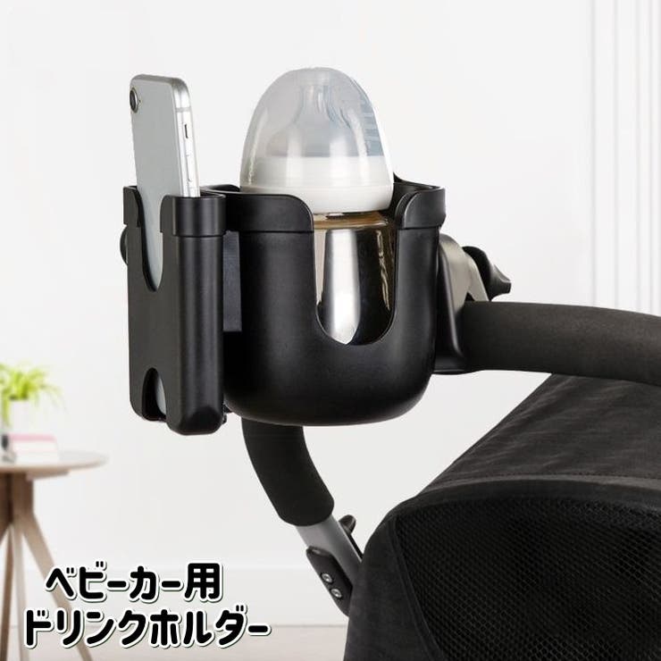 ベビーカー用 ドリンクホルダー カップホルダー | PlusNao | 詳細画像1 